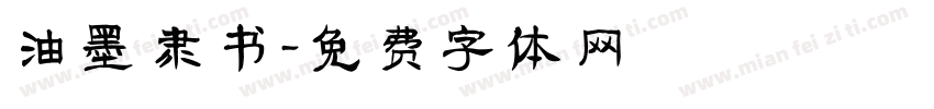 油墨 隶书字体转换